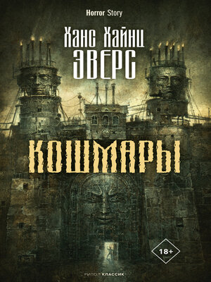 cover image of Кошмары